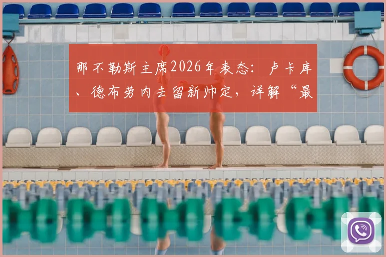 那不勒斯主席2026年表态:卢卡库、德布劳内去留新帅定,详解“最不缺球员”阵容底气